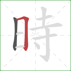 時的笔顺第2画：横折