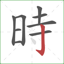 時的笔顺第9画：竖钩
