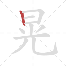 晃的笔顺第1画：竖