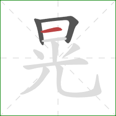 晃的笔顺第3画：横