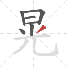 晃的笔顺第7画：撇