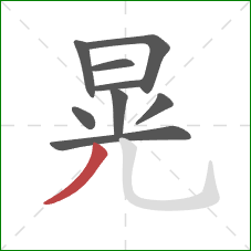 晃的笔顺第9画：撇