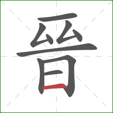 晉的笔顺第10画：横