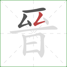 晉的笔顺第4画：撇折