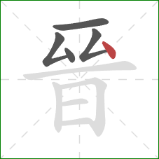 晉的笔顺第5画：点