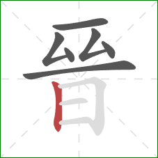 晉的笔顺第7画：竖