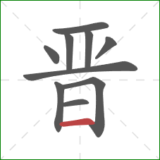 晋的笔顺第10画：横