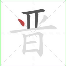 晋的笔顺第4画：点