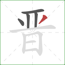 晋的笔顺第5画：撇