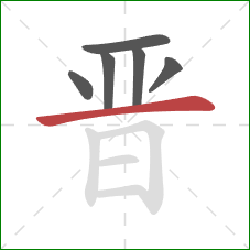 晋的笔顺第6画：横