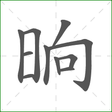 晌的笔顺