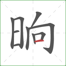 晌的笔顺第10画：横