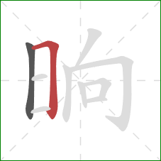 晌的笔顺第2画：横折