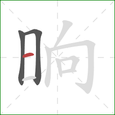 晌的笔顺第3画：横