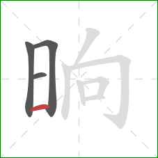 晌的笔顺第4画：横