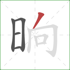 晌的笔顺第5画：撇