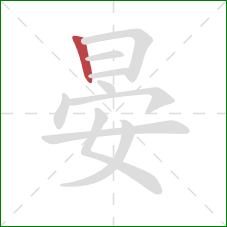 晏的笔顺第1画：竖