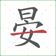 晏的笔顺第10画：横
