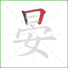 晏的笔顺第2画：横折