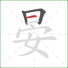 晏的笔顺第3画：横