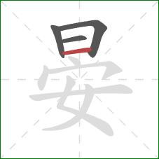 晏的笔顺第4画：横