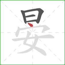 晏的笔顺第5画：点