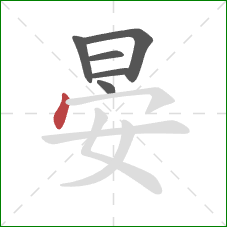 晏的笔顺第6画：点