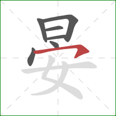 晏的笔顺第7画：横钩