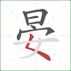 晏的笔顺第8画：撇点