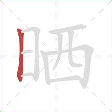 晒的笔顺第1画：竖