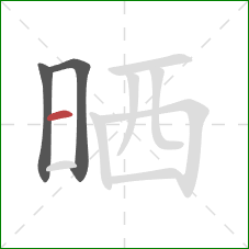 晒的笔顺第3画：横