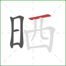 晒的笔顺第5画：横