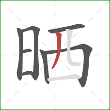 晒的笔顺第8画：撇