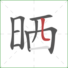 晒的笔顺第9画：竖弯