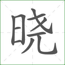 晓的笔顺