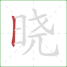 晓的笔顺第1画：竖