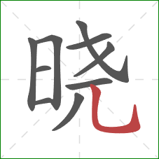 晓的笔顺第10画：竖弯钩