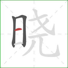 晓的笔顺第3画：横