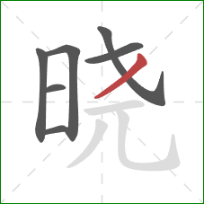 晓的笔顺第7画：撇