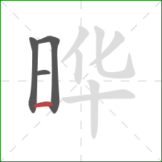 晔的笔顺第4画：横