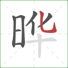 晔的笔顺第8画：竖弯钩