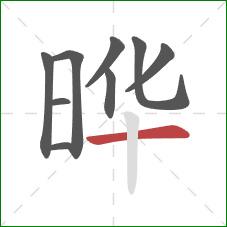 晔的笔顺第9画：横