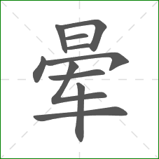 晕的笔顺