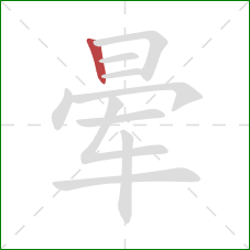 晕的笔顺第1画：竖