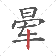 晕的笔顺第10画：竖