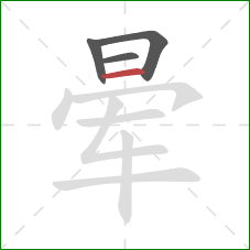 晕的笔顺第4画：横