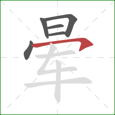 晕的笔顺第6画：横钩