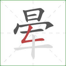 晕的笔顺第8画：撇折