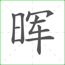 晖的笔顺 晖的笔顺