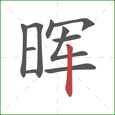 晖的笔顺第10画:竖 晖的笔顺第10画:竖